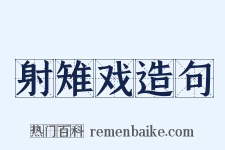 射雉戏造句是什么意思的图片